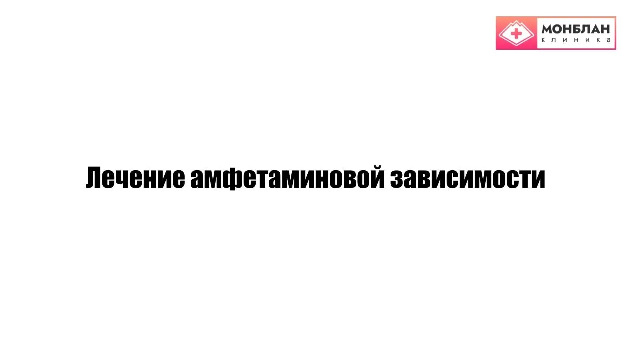 Видеоролик на тему: Лечение зависимости Амфетамина